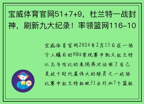 宝威体育官网51+7+9，杜兰特一战封神，刷新九大纪录！率领篮网116-104胜活塞 - 副本