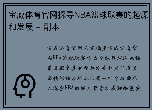 宝威体育官网探寻NBA篮球联赛的起源和发展 - 副本