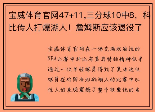 宝威体育官网47+11,三分球10中8，科比传人打爆湖人！詹姆斯应该退役了？ - 副本 (2)