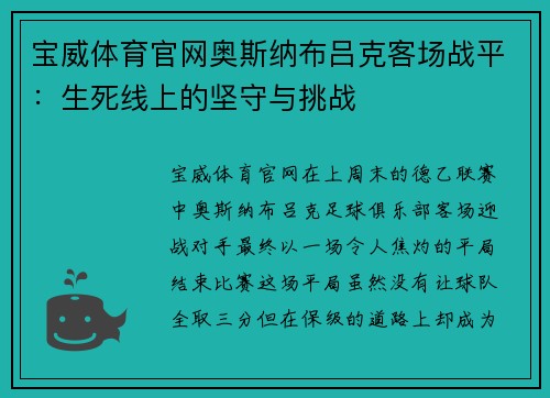 宝威体育官网奥斯纳布吕克客场战平：生死线上的坚守与挑战