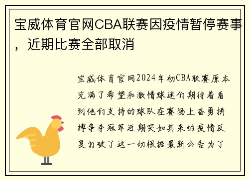 宝威体育官网CBA联赛因疫情暂停赛事，近期比赛全部取消