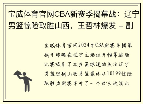 宝威体育官网CBA新赛季揭幕战：辽宁男篮惊险取胜山西，王哲林爆发 - 副本 (2)