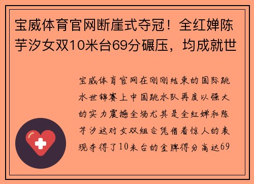 宝威体育官网断崖式夺冠！全红婵陈芋汐女双10米台69分碾压，均成就世锦赛 - 副本