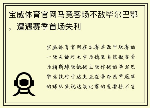 宝威体育官网马竞客场不敌毕尔巴鄂，遭遇赛季首场失利