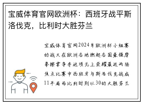 宝威体育官网欧洲杯：西班牙战平斯洛伐克，比利时大胜芬兰