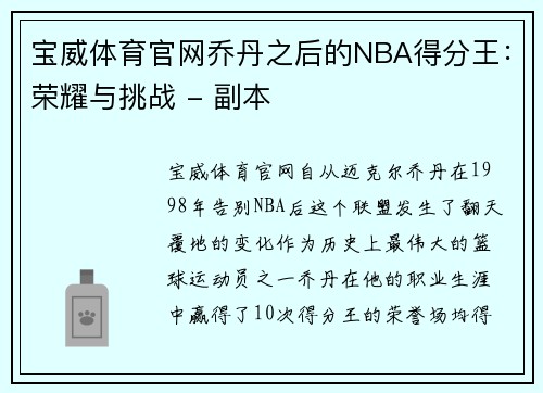 宝威体育官网乔丹之后的NBA得分王：荣耀与挑战 - 副本