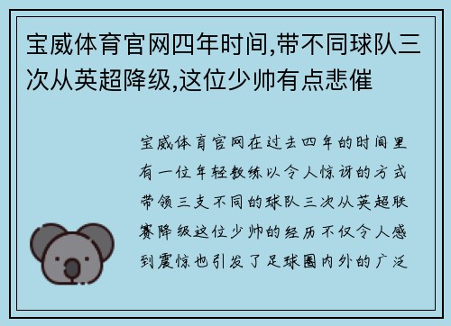 宝威体育官网四年时间,带不同球队三次从英超降级,这位少帅有点悲催