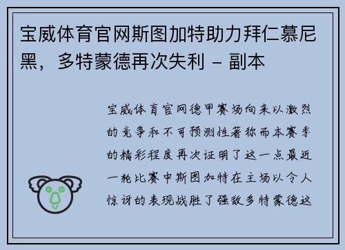 宝威体育官网斯图加特助力拜仁慕尼黑，多特蒙德再次失利 - 副本