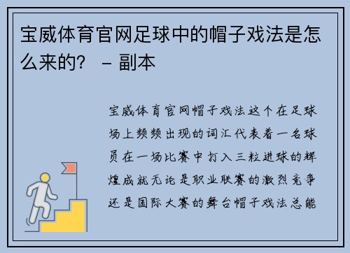 宝威体育官网足球中的帽子戏法是怎么来的？ - 副本