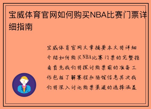 宝威体育官网如何购买NBA比赛门票详细指南