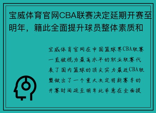 宝威体育官网CBA联赛决定延期开赛至明年，籍此全面提升球员整体素质和联赛竞争力 - 副本 - 副本