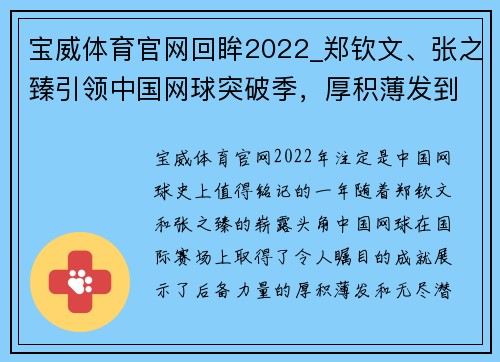 宝威体育官网回眸2022_郑钦文、张之臻引领中国网球突破季，厚积薄发到了 - 副本